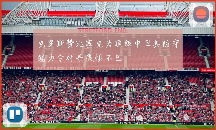 克罗斯赞比塞克为顶级中卫其防守能力令对手畏惧不已