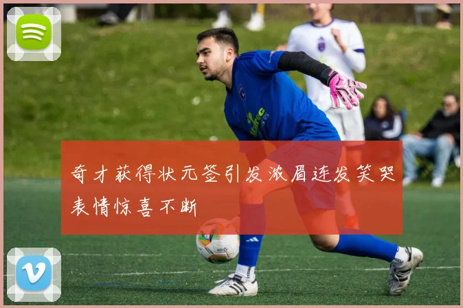 奇才获得状元签引发浓眉连发笑哭表情惊喜不断