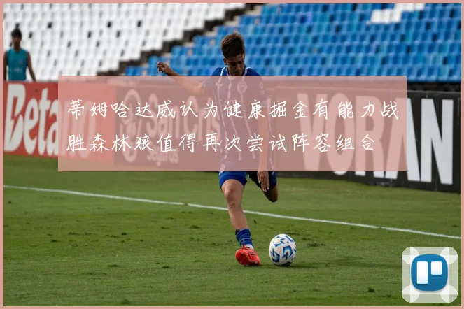 蒂姆哈达威认为健康掘金有能力战胜森林狼值得再次尝试阵容组合