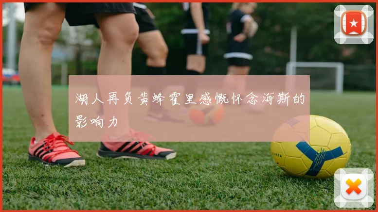湖人再负黄蜂霍里感慨怀念海斯的影响力