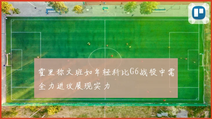 霍里称文班如年轻科比G6战役中需全力进攻展现实力