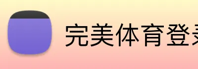 完美体育登录入口 Logo